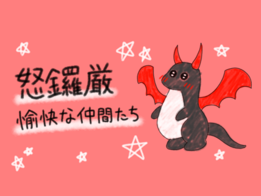 怒鑼厳~愉快な仲間達~
