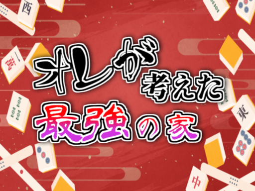 オレが考えた最強のホーム ver1․00