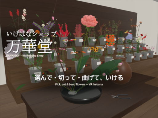 いけばなショップ「万華堂」／VR Ikebana Shop ＂Banka-do＂