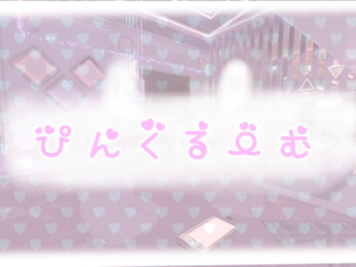ぴんくるーむ