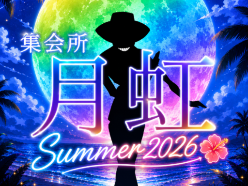 集会所「月虹」Summer2026