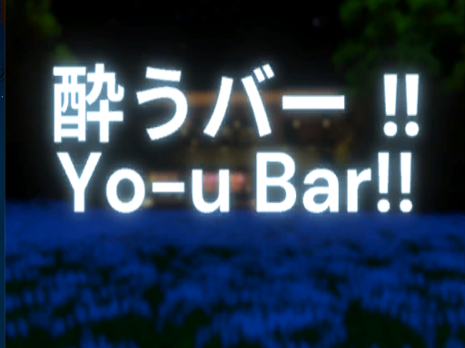 酔うバー
