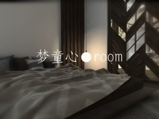 梦童心