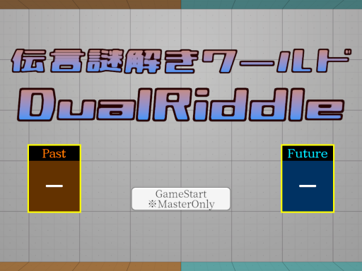 伝言謎解きワールド - DualRiddle