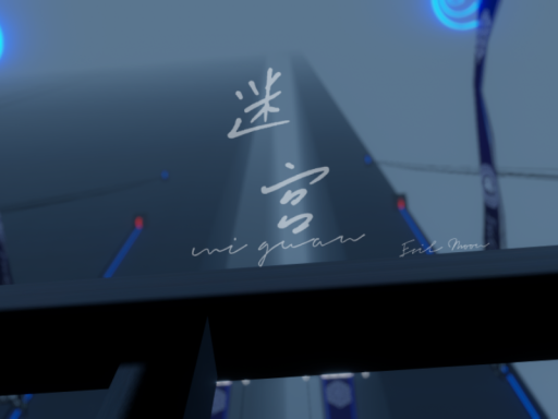 迷宫