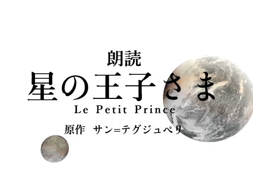 Storytelling World ＃1 「星の王子さま」