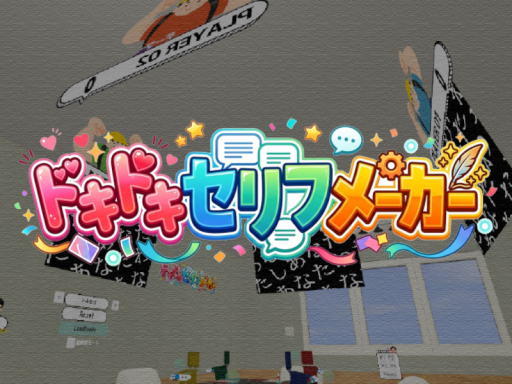 ドキドキセリフメーカー（α）