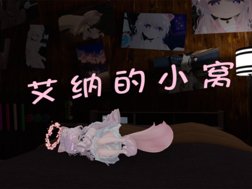 艾纳的小窝（停电版） Aina Home
