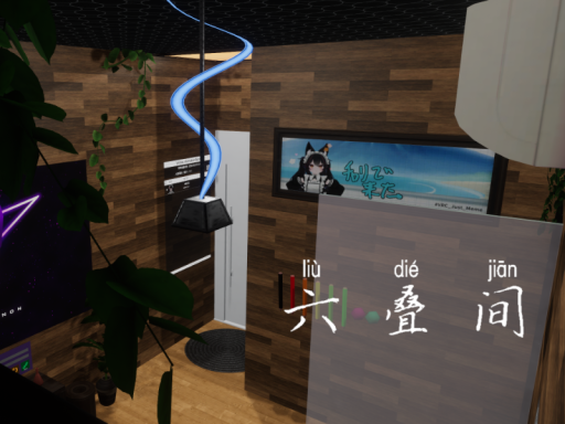 六畳间