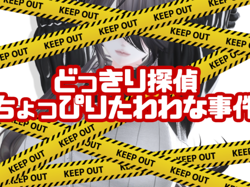 どっきり探偵-ちょっぴりたわわな事件-