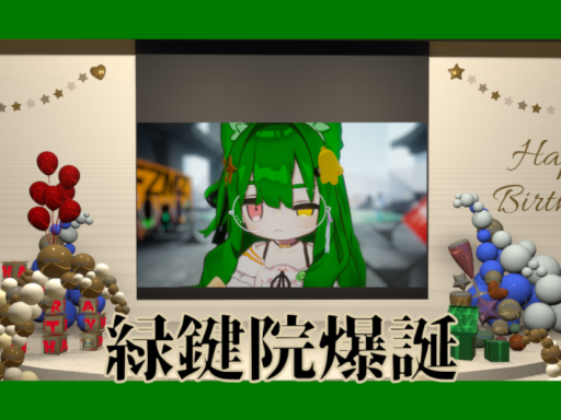 緑鍵院生誕祭ワールド