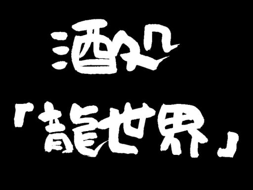 酒処「龍世界」