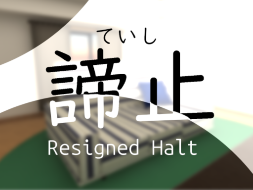 諦止 -ResignedHalt-