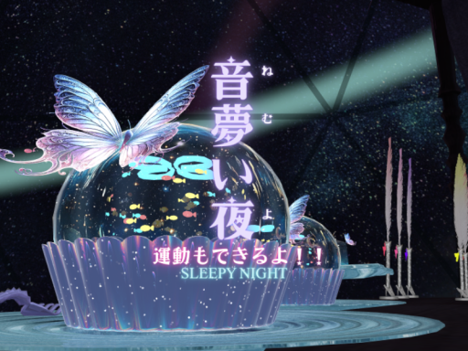 音夢い夜 -sleepy night-