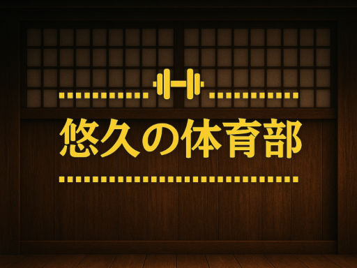 新悠久の体育館