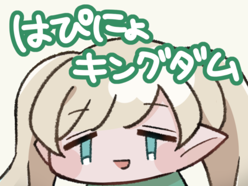 はぴにょキングダム