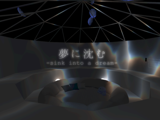 夢に沈む