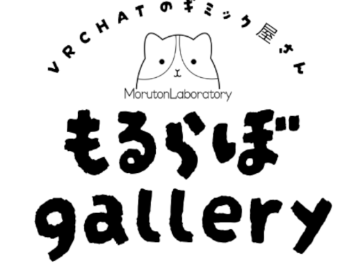 もるらぼギャラリー
