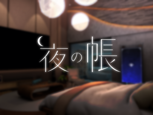 ～夜の帳～
