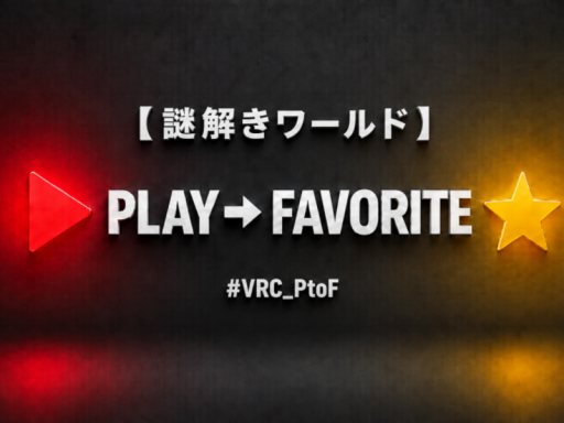 【謎解きワールド】 PLAY to FAVORITE