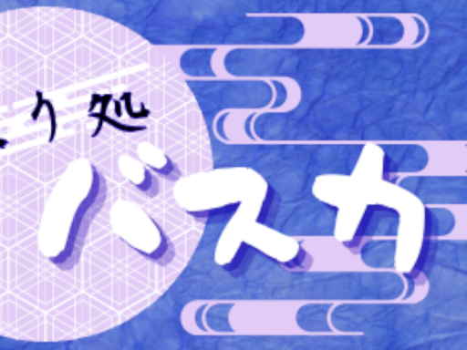 喋り処バスカ 別館