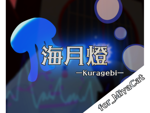 海月燈-Kuragebi- for MiyaCat