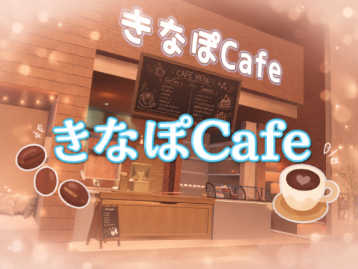 きなぽCafe