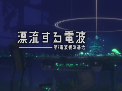 漂流する電波 -Stray Signals-