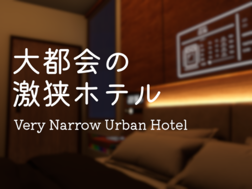 大都会の激狭ホテル - Very Narrow Urban Hotel