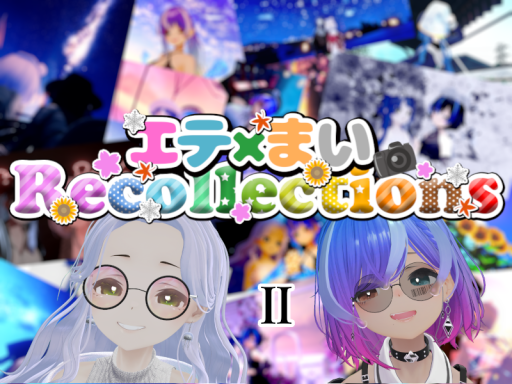 エテ×まいRecollections2