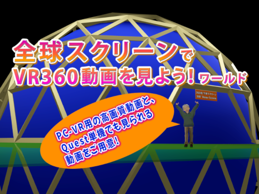 全球スクリーンでVR360動画を見よう！ワールド