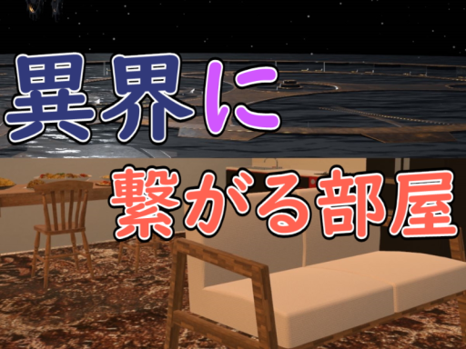 異界に繋がる部屋