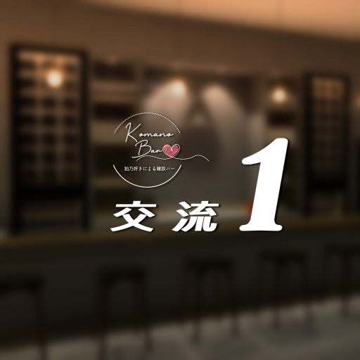 ≺交流1≻ KomanoBar