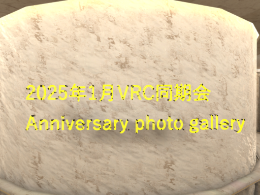 2025年1月VRC同期会AnniversaryPhotoGallery