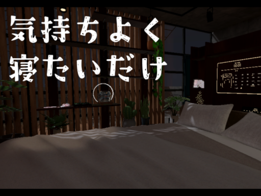 気持ちよく寝たいだけ