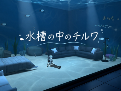 水槽の中のチルワ