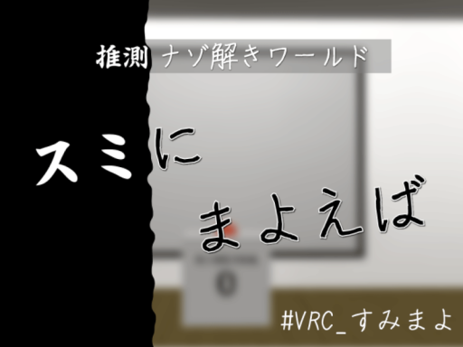 【推測型謎解きワールド】スミにまよえば
