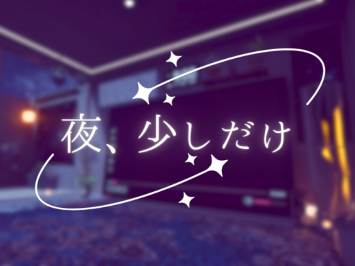 夜、少しだけ
