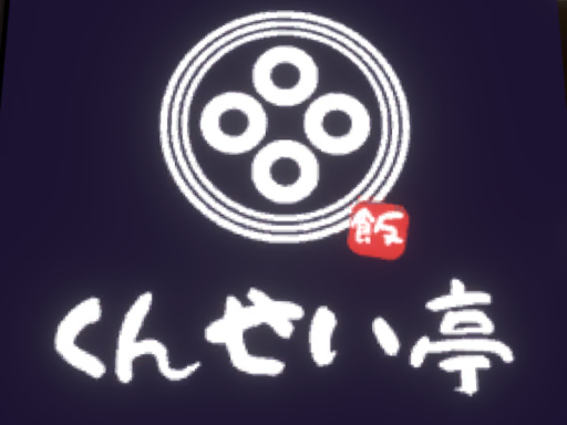 くんせいの隠れ家