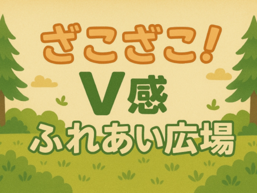 ざこざこ！V感ふれあい広場