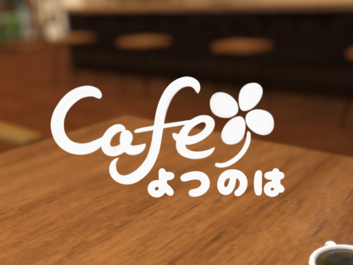 Cafeよつのは_p
