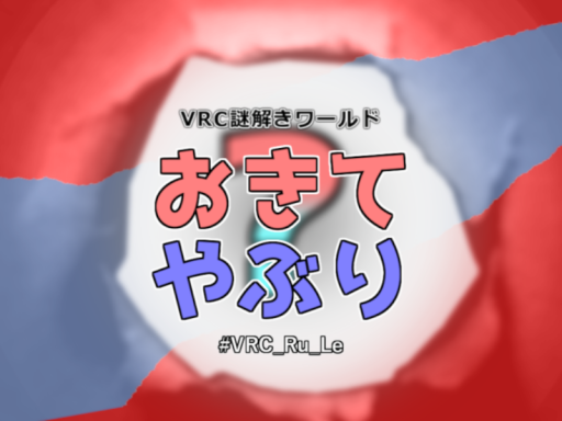 謎解きワールド【おきてやぶり】