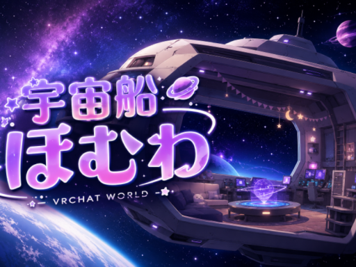 宇宙船ホムワ