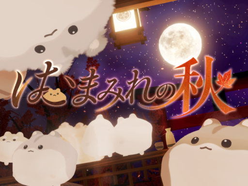 はむまみれの秋