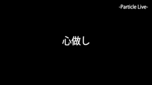 心做し