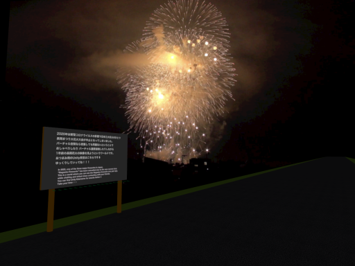 長岡花火バーチャル鑑賞会 ⁄ Nagaoka Fireworks Virtual Viewing