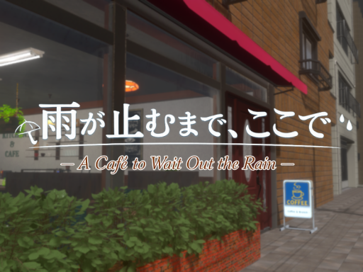 雨が止むまで、ここで -A Cafe to Wait Out the Rain-