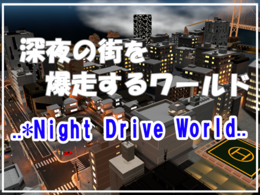 深夜の街を爆走するワールド․․∗ 零時、トンネルを抜けて․․․٭˸․
