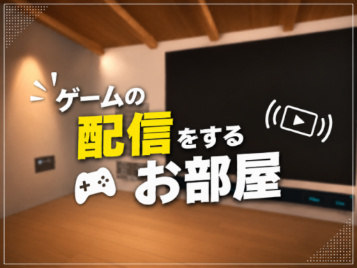 ゲームの配信をするお部屋