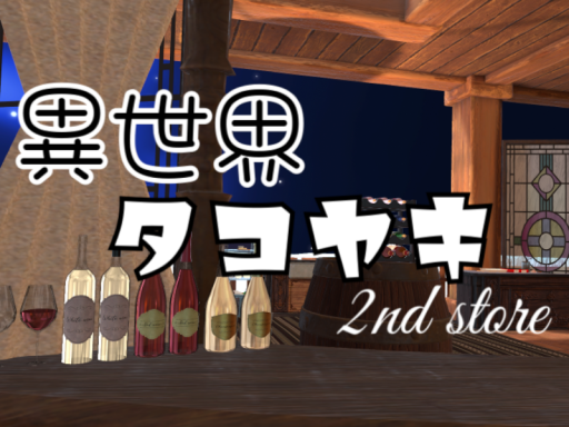 異世界たこ焼き屋２号店